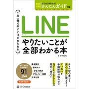LINE やりたいことが全部わかる本（SBクリエイティブ） [電子書籍]