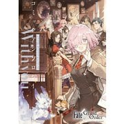 Fate/Grand Order コミックアンソロジー With you（1）（一迅社） [電子書籍]