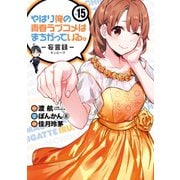 やはり俺の青春ラブコメはまちがっている。-妄言録-15巻（スクウェア･エニックス） [電子書籍]