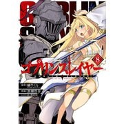 ゴブリンスレイヤー 8巻（スクウェア･エニックス） [電子書籍]