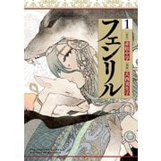 フェンリル 1巻【デジタル限定カバー】（スクウェア･エニックス） [電子書籍]