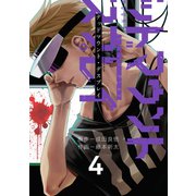 デッドマウント・デスプレイ 4巻（スクウェア･エニックス） [電子書籍]