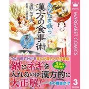 わたしは漢方美人 3 あなたを救う漢方の食事術（集英社） [電子書籍]
