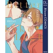 ビターライクライト【電子限定描き下ろし付き】（集英社） [電子書籍]