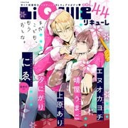 LiQulle VOL.44（オーバーラップ） [電子書籍]