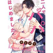 二人でパパはじめました episode.1（オーバーラップ） [電子書籍]