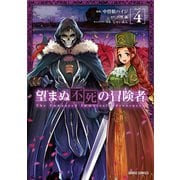 望まぬ不死の冒険者 4（オーバーラップ） [電子書籍]