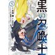 黒の召喚士 5（オーバーラップ） [電子書籍]
