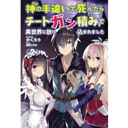 神の手違いで死んだらチートガン積みで異世界に放り込まれました2【電子版特典SS付】（オルギスノベル）（一二三書房） [電子書籍]