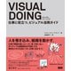VISUAL DOING 仕事に役立つ、ビジュアル活用ガイド（ビー･エヌ･エヌ） [電子書籍]