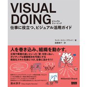 VISUAL DOING 仕事に役立つ、ビジュアル活用ガイド（ビー･エヌ･エヌ） [電子書籍]