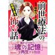 前世療法の現場で見る怖い話（大都社/少年画報社） [電子書籍]