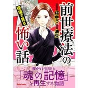 前世療法の現場で見る怖い話（大都社/少年画報社） [電子書籍]