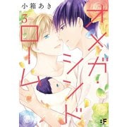 【単行本版】オメガ・シンドローム 3（ジーウォーク） [電子書籍]