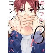 【単行本版】嘘つきβコンプレックス（ジーウォーク） [電子書籍]