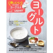 体にいい安うま食材vol.2ヨーグルト（KADOKAWA） [電子書籍]