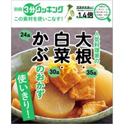 別冊3分クッキング この素材を使いこなす！ 人気料理家の大根・白菜・かぶのおかず（KADOKAWA LifeDesign） [電子書籍]