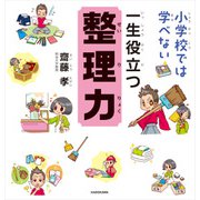 小学校では学べない 一生役立つ整理力（KADOKAWA） [電子書籍]