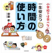 小学校では学べない 一生役立つ時間の使い方（KADOKAWA） [電子書籍]