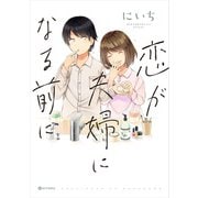 恋が夫婦になる前に（KADOKAWA） [電子書籍]