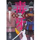 毒牙 義昭と光秀（KADOKAWA） [電子書籍]