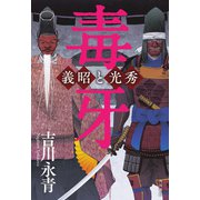 毒牙 義昭と光秀（KADOKAWA） [電子書籍]