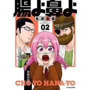 腸よ鼻よ 02（KADOKAWA） [電子書籍]