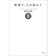 野球で、人を救おう（KADOKAWA） [電子書籍]
