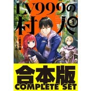 【合本版】LV999の村人 全8巻（KADOKAWA） [電子書籍]