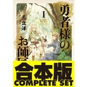 【合本版】勇者様のお師匠様 全7巻（KADOKAWA） [電子書籍]