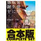 【合本版】異世界転生に感謝を 全7巻（KADOKAWA） [電子書籍]