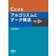 Cによるアルゴリズムとデータ構造（改訂2版）（オーム社） [電子書籍]