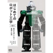 はじめてのロボット工学（第2版） 製作を通じて学ぶ基礎と応用（オーム社） [電子書籍]