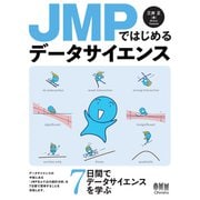 JMPではじめるデータサイエンス（オーム社） [電子書籍]