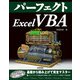 パーフェクト Excel VBA（技術評論社） [電子書籍]