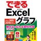 できる Excel グラフ Office 365/2019/2016/2013対応 魅せる＆伝わる資料作成に役立つ本（インプレス） [電子書籍]