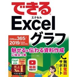 ヨドバシ.com - できる Excel グラフ Office 365/2019/2016/2013対応