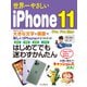 世界一やさしいiPhone 11/Pro/Pro MAX（インプレス） [電子書籍]