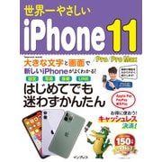 世界一やさしいiPhone 11/Pro/Pro MAX（インプレス） [電子書籍]
