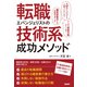 転職エバンジェリストの技術系成功メソッド（日経BP社） [電子書籍]
