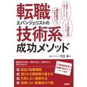 転職エバンジェリストの技術系成功メソッド（日経BP社） [電子書籍]