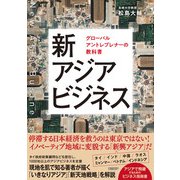 新アジアビジネス グローバルアントレプレナーの教科書（日経BP社） [電子書籍]
