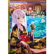 賢者の弟子を名乗る賢者 12（マイクロマガジン社） [電子書籍]