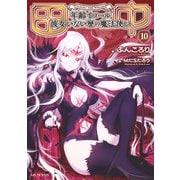 田中～年齢イコール彼女いない歴の魔法使い～ 10（マイクロマガジン社） [電子書籍]