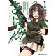 さばかん！ 甲斐高校サバゲ部隊 1（マイクロマガジン社） [電子書籍]