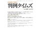 判例タイムズ 1465号 12月号（判例タイムズ社） [電子書籍]