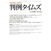 判例タイムズ 1465号 12月号（判例タイムズ社） [電子書籍]