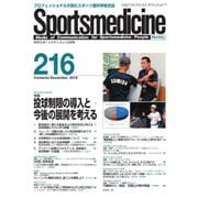 スポーツメディスン No.216（ブックハウス･エイチディ） [電子書籍]
