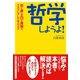 哲学しようよ！（すばる舎） [電子書籍]