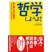 哲学しようよ！（すばる舎） [電子書籍]